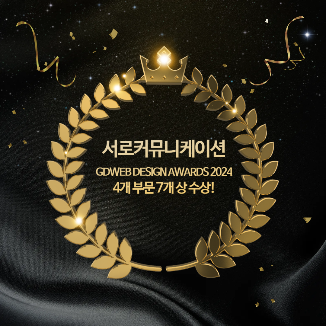 서로커뮤니케이션 GDWEB DESIGN AWARDS 2024 4개 부문 7개 상 수상!